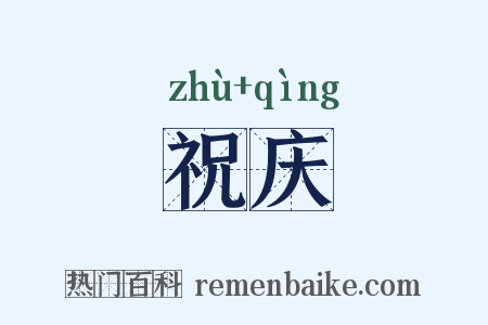 祝庆是什么意思的图片